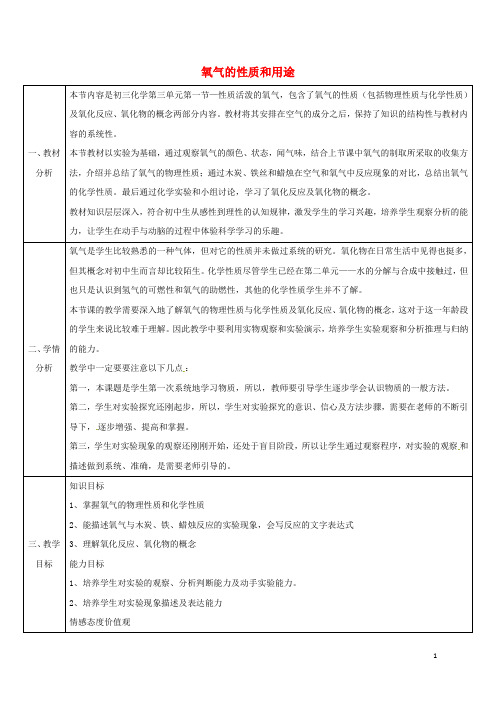 九年级化学上册3.1氧气的性质和用途教案(新版)粤教版