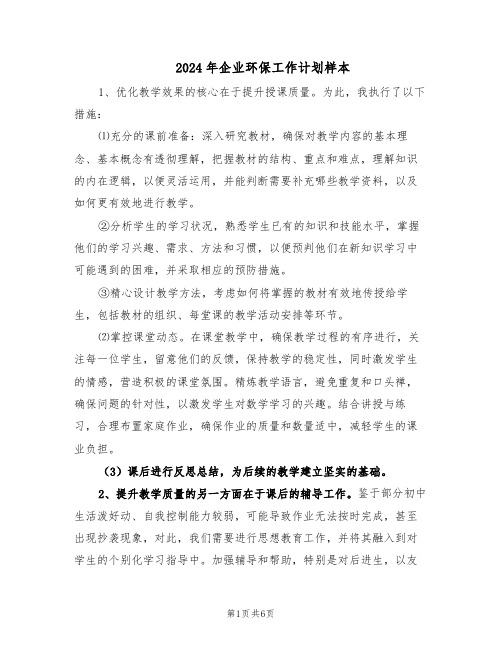 2024年企业环保工作计划样本（三篇）