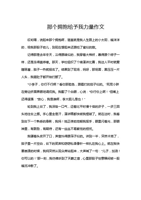 那个拥抱给予我力量作文