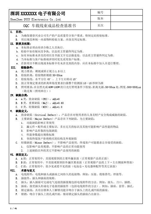 OQC 车载线束成品检查基准书