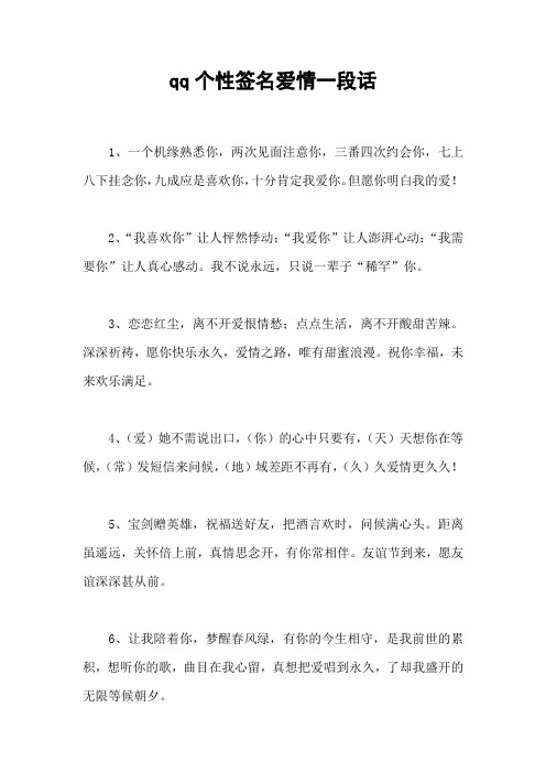 qq个性签名爱情一段话