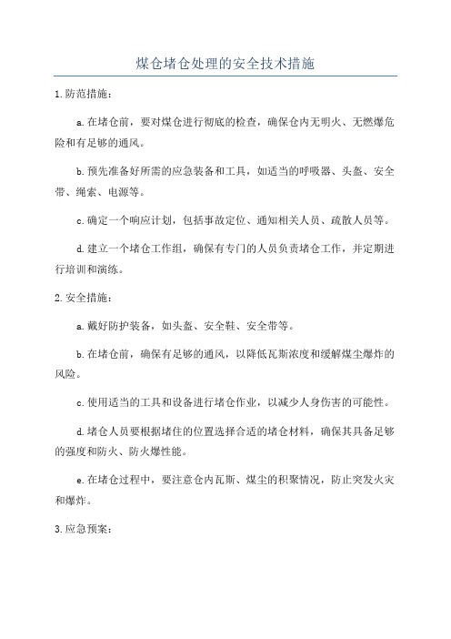 煤仓堵仓处理的安全技术措施