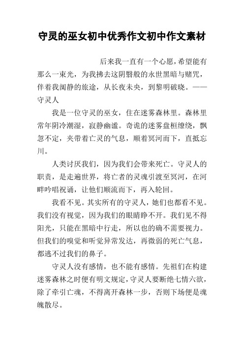 守灵的巫女初中优秀作文初中作文素材