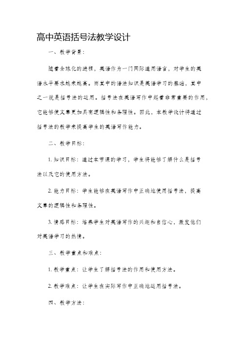 高中英语括号法教学设计