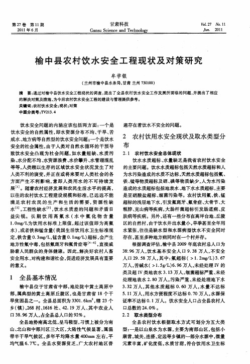 榆中县农村饮水安全工程现状及对策研究