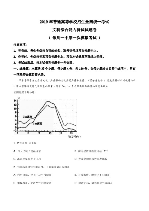 宁夏银川一中2019届高三第一次模拟考试文综地理试题(解析版)