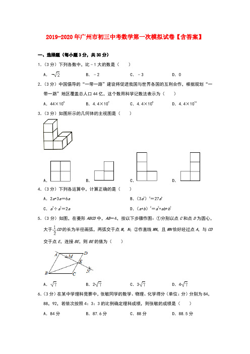 2019-2020年广州市初三中考数学第一次模拟试卷【含答案】