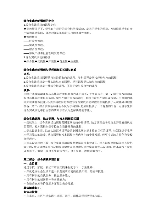 综合实践活动课程与学科、活动、校本课程的关系