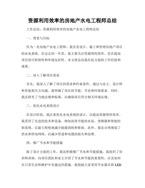 资源利用效率的房地产水电工程师总结