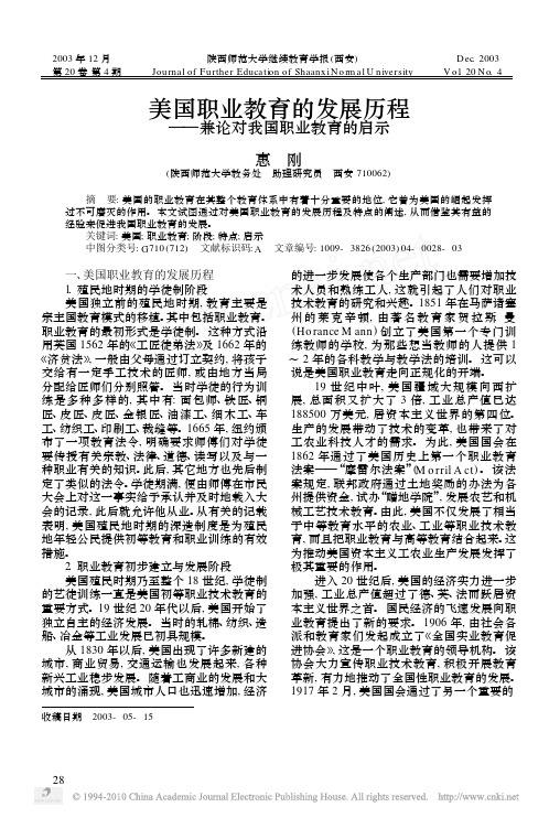 3美国职业教育的发展历程_兼论对我国职业教育的启示