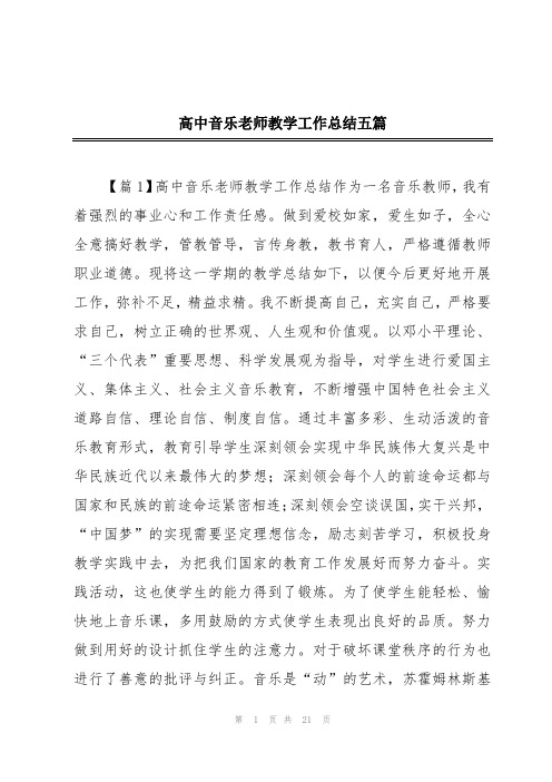 高中音乐老师教学工作总结五篇