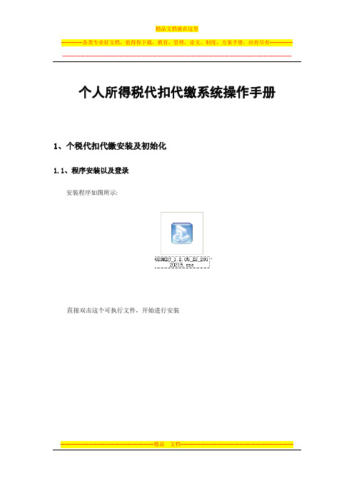 个人所得税代扣代缴系统操作手册