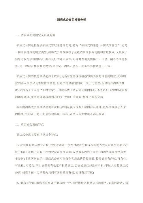 酒店式公寓的投资分析