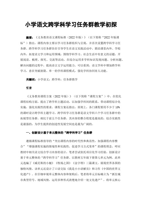 小学语文跨学科学习任务群教学初探