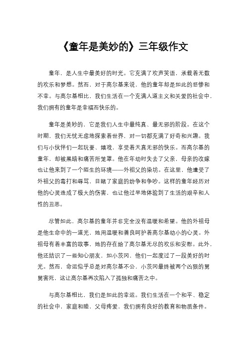 《童年是美妙的》三年级作文