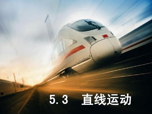 5.3直线运动