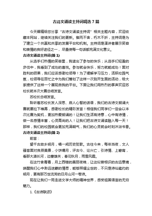 古诗文诵读主持词精选7篇