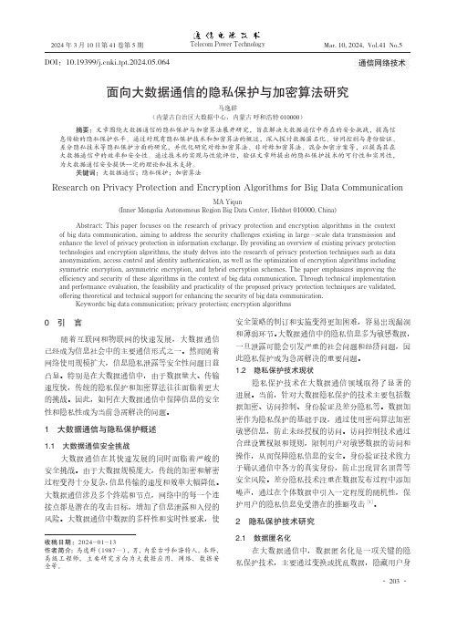 面向大数据通信的隐私保护与加密算法研究