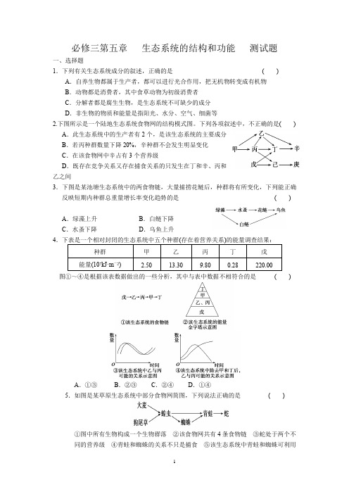 生物必修三第五章 生态系统及其功能 单元测试题(带答案)