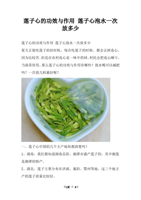 莲子心的功效与作用 莲子心泡水一次放多少