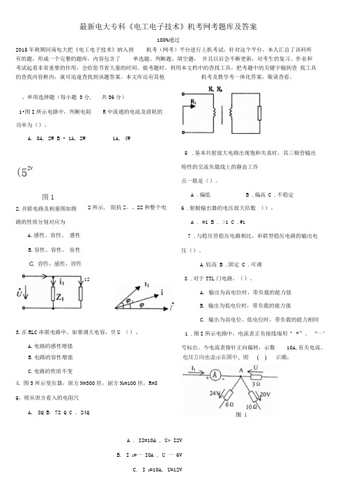 最新电大专科《电工电子技术》机考网考题库及答案