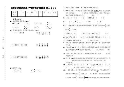 最新江苏省无锡师范附属小学数学毕业考试试卷(一) .doc