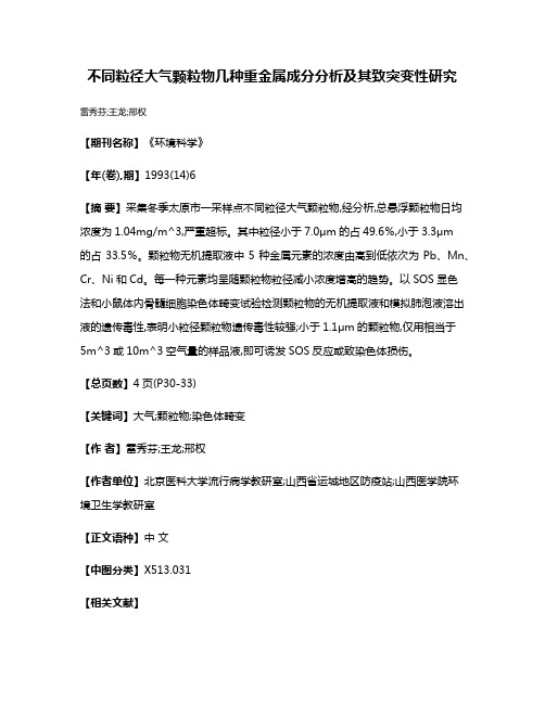 不同粒径大气颗粒物几种重金属成分分析及其致突变性研究