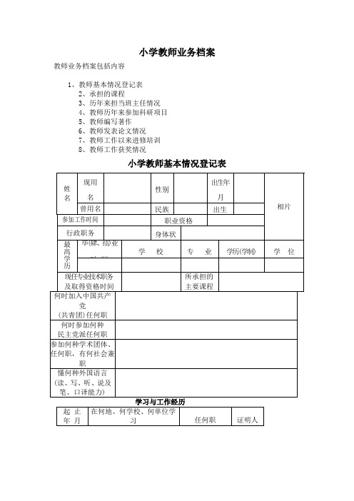 小学教师业务档案