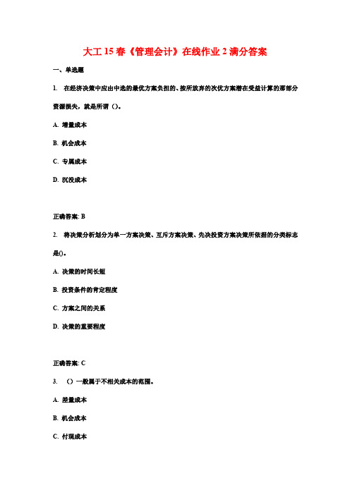 大工15春《管理会计》在线作业2满分答案