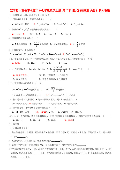 二中七年级数学上册第二章整式的加减综合测试题1答案不全新人教版