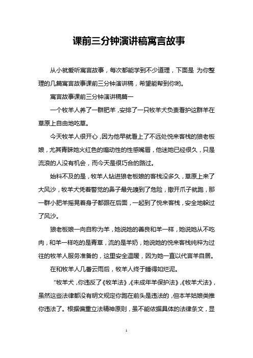 课前三分钟演讲稿寓言故事