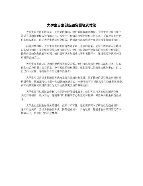 大学生自主创业融资困境及对策