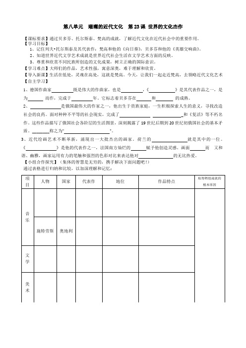 第八单元 璀璨的近代文化 第23课 世界的文化杰作