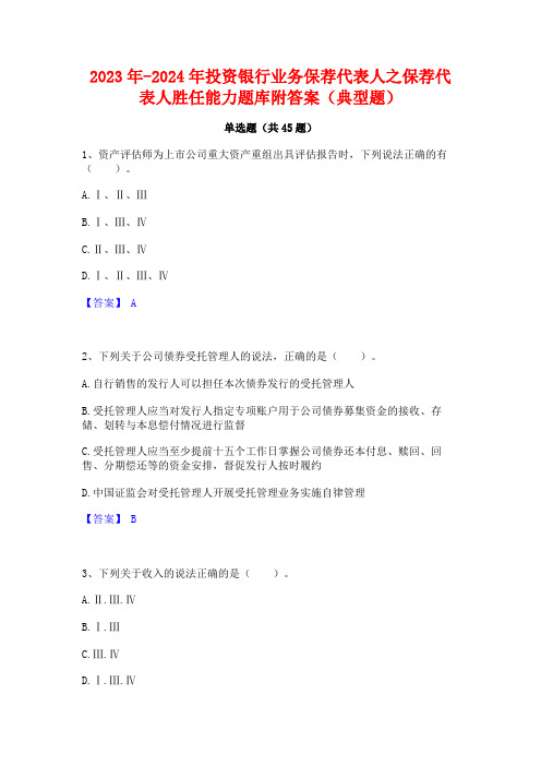 2023年-2024年投资银行业务保荐代表人之保荐代表人胜任能力题库附答案(典型题)