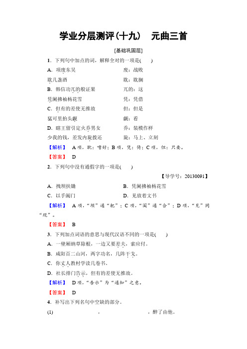 高中语文粤教版必修3学业分层测评19 元曲三首 Word版含解析