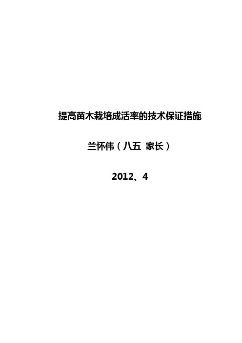 兰怀伟提高苗木栽培成活率的技术保证措施