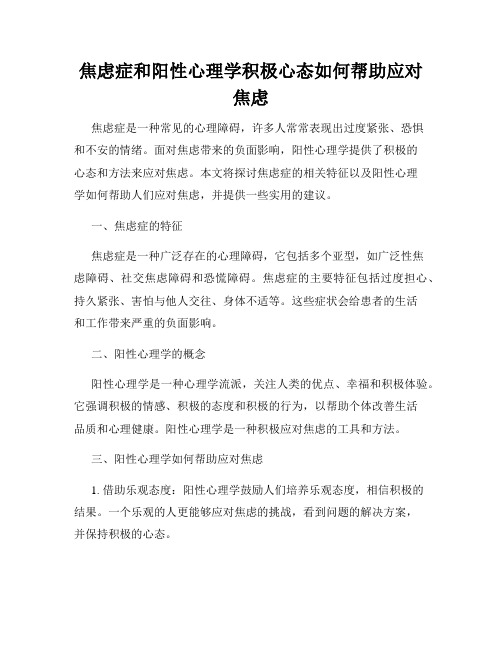 焦虑症和阳性心理学积极心态如何帮助应对焦虑