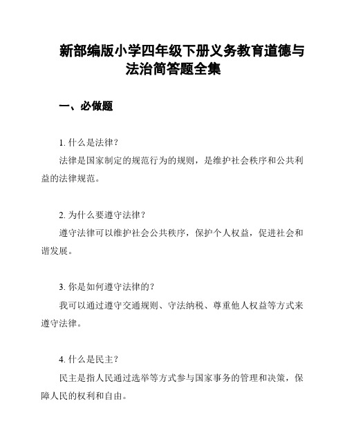 新部编版小学四年级下册义务教育道德与法治简答题全集