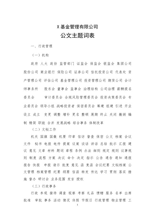 基金管理有限公司公文主题词表模版