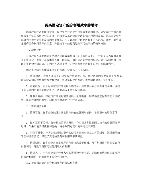 提高固定资产综合利用效率的思考