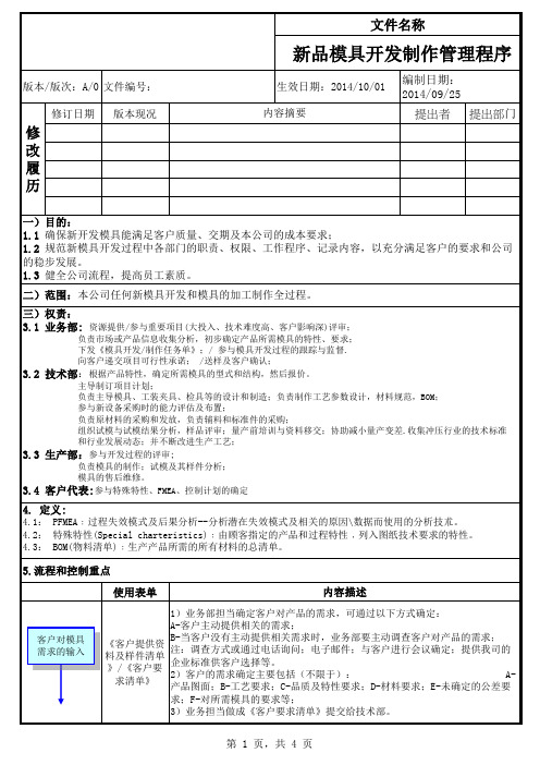 新品模具开发制作管理程序