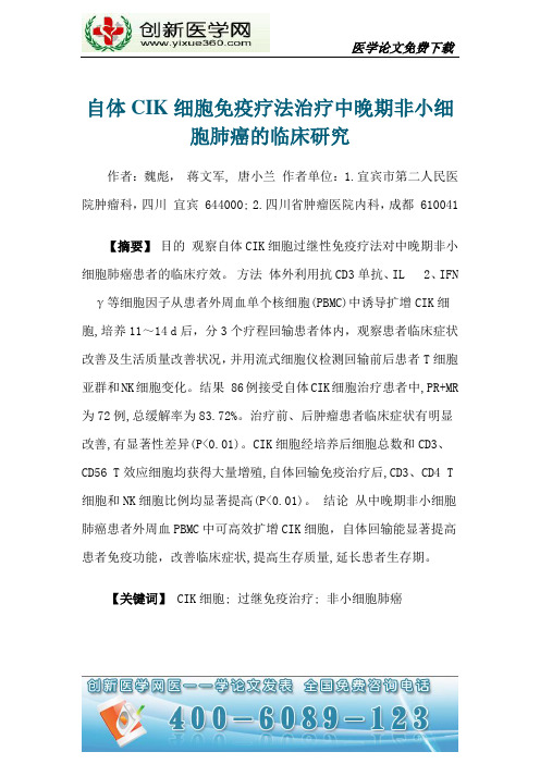 自体CIK细胞免疫疗法治疗中晚期非小细胞肺癌的临床研究概要