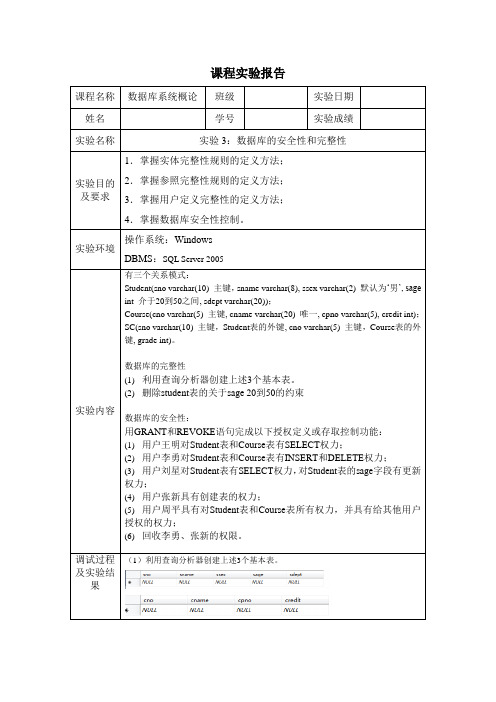 实验3 数据库的安全性和完整性