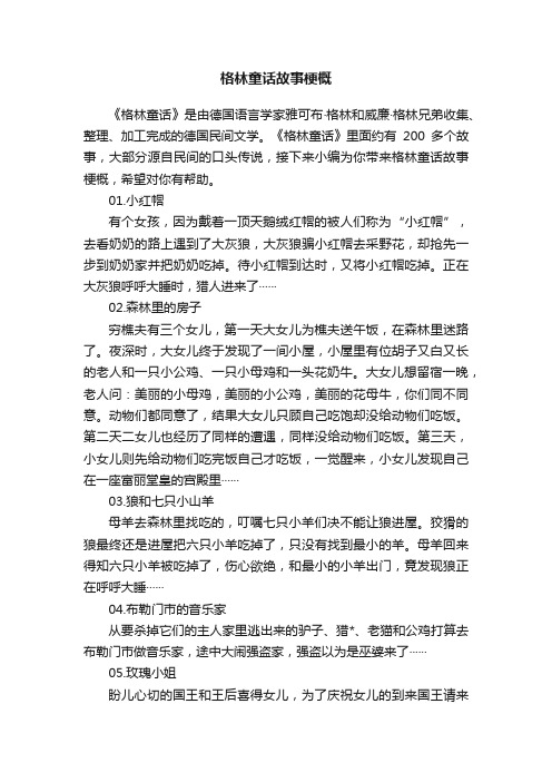 格林童话故事梗概