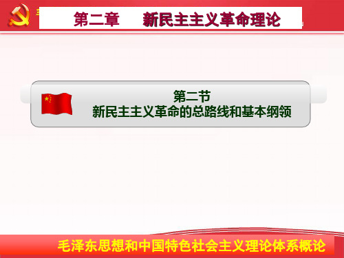 2018第二章二节新民主主义革命的总路线和基本纲领孟爱玉