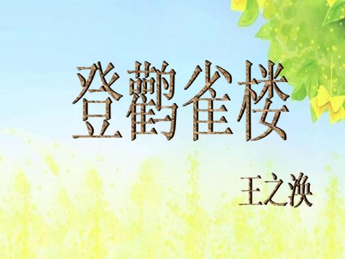 北师大版语文第一册《登鹳雀楼》PPT课件PPT、优质教学课件