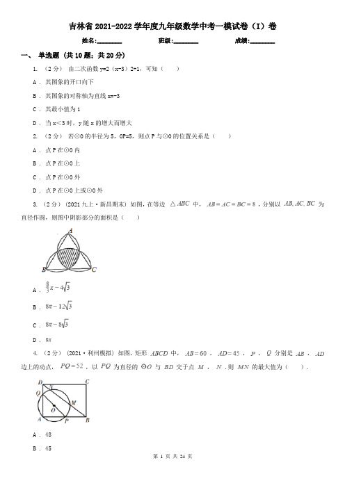 吉林省2021-2022学年度九年级数学中考一模试卷(I)卷