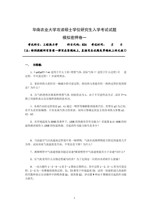 826华南农业大学工程热力学模拟题