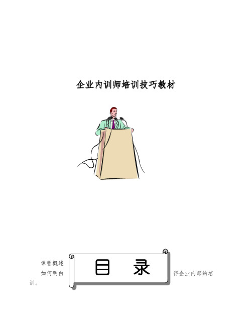 企业内训师培训技巧教材