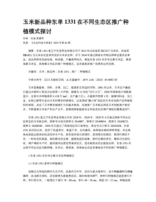 玉米新品种东单1331在不同生态区推广种植模式探讨